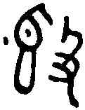 簋,追 簋 ,書法字典